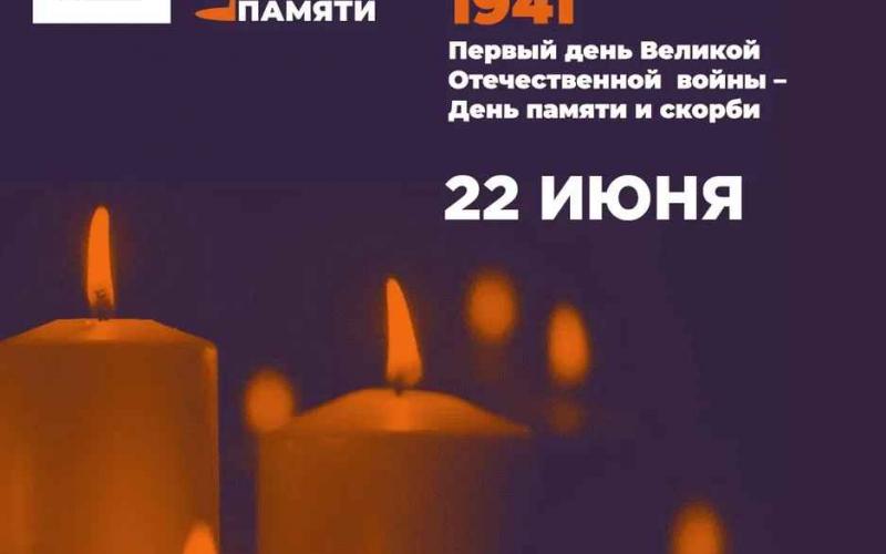 Зажгите свою виртуальную «Свечу памяти» до 22 июня!